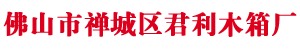 佛山市AG九游会J9.com木箱有限公司